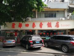 -隆都四季香饭店(碧海路店)