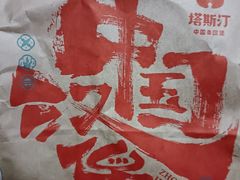 -塔斯汀中国汉堡(横岗志健广场店)