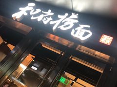 门面-和府捞面(EAC店)
