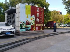 -美兰湖景区