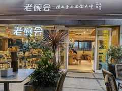 门面-老碗会·陕西手工面(中心书城店)