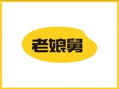 -老娘舅(文晖路店)