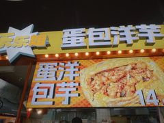 -乐乐姐超级土豆(中关村5号店)