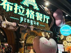 -布拉格餐厅· 中欧捷克菜(全国首店)