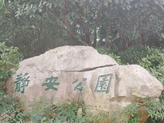 -静安公园(静安寺街道)