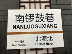 -北京站(地铁站)