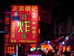 -胡仁根胡记炸炸炸