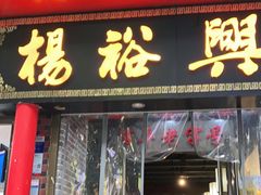 -杨裕兴(岳麓山店)