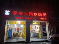 -百成大同鸭肉粥(大同总店)