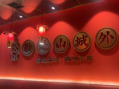 -山城外·非遗酸菜鱼(盛龙广场店)