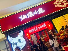 门面-仙隐小鹿中华料理(南宁万象城店)