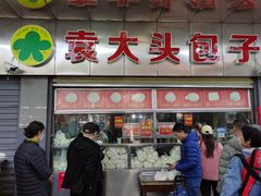 -袁大头包子(光华路店)