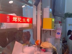 -南沙辉记烧鸡·荔枝木炭火吊烧(旧镇店)