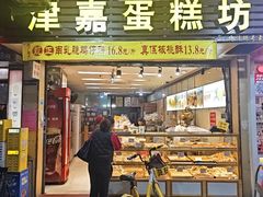 -津嘉蛋糕坊(西华路店)