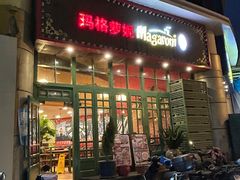 -玛格萝妮比萨屋(陆家浜路店)
