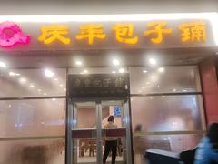 -庆丰包子铺(紫贵庄园店)