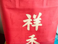 -祥禾饽饽铺·中式糕点(北京来福士店)