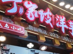 -丁家坡洋芋·观音桥好吃街A区(全国总店)