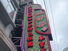 -五芳齋(云南南路店)