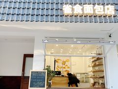 门面-雀食面包店(钟楼店)