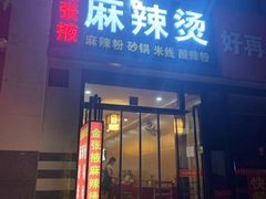 门面-金张掖麻辣烫(凤城一路店)