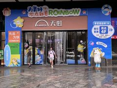 -坂田天虹