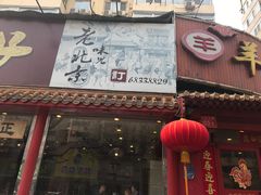 -友乐居羊蝎子(西直门店)