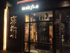 -麥坊俱樂部Maltfun Club