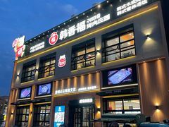 -韩香福烤肉庄园(文化西路店)