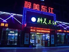 门面-醉美东江·三文鱼·烧鸡公