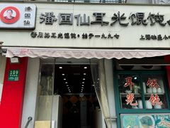 -潘国仙耳光馄饨(黄家阙路店)