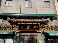 -老刘家永盛斋·传统泡馍(东关南街店)