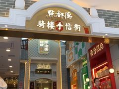 门面-点都德(北京路贰店)