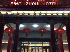 门面-并州饭店·并萃阁
