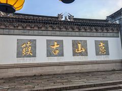 -新万鑫银丝面·非遗无锡味(惠山古镇店)