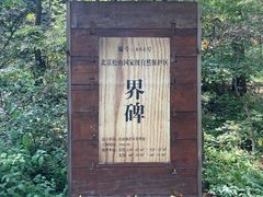 -玉渡山自然风景区