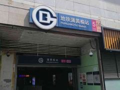 -蒲黄榆(地铁站)
