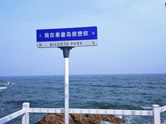 -北戴河碧螺塔海上酒吧公园