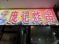 -庞记炸串