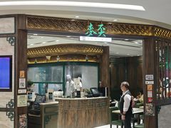 -麦奀云吞面世家 山顶店(山顶广场店)