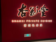 -杏花堂晋商私房菜(华熙五棵松店)