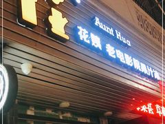 门面-花姨·老电影院果汁冰(88号店)