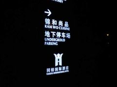 有地下停车场-广州同裕国际酒店