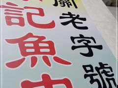 -陈添記·祖傳爽鱼皮·西关老字号(广州首店)