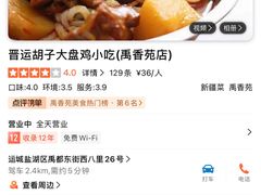 -晋运胡子大盘鸡小吃(禹香苑店)