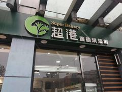 门面-超港·蛋糕面包(包河万达店)
