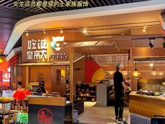 门面-吃饭皇帝大(解放西路店)