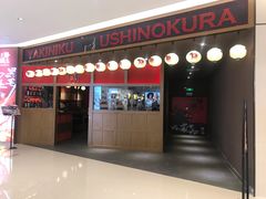门面-牛藏·黑毛和牛烧肉(环市东店)