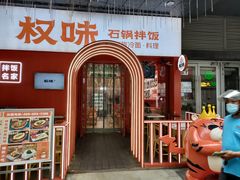 门面-权味·朝鲜族拌饭(勒泰店)