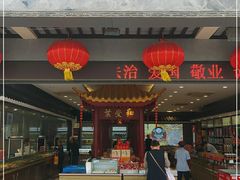 门面-叶受和(观前街店)